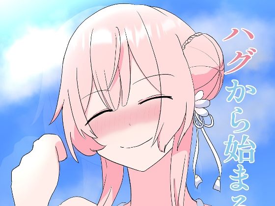 ハグから始まるかこっくす(八重桜) - FANZA同人