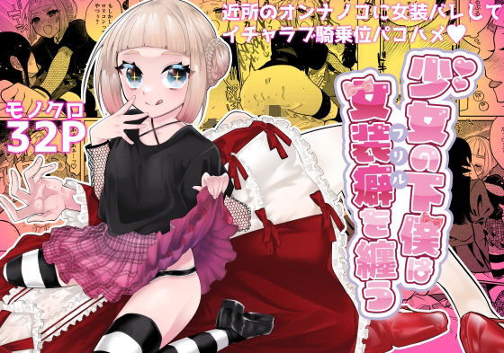 少女の下僕は女装癖を纏う(ヒダリミギ) - FANZA同人