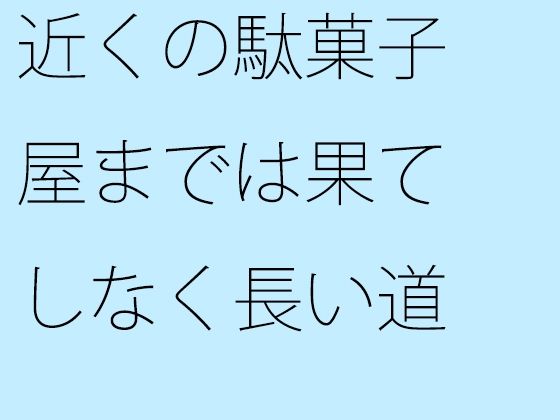 近くの駄菓子屋までは果てしなく長い道(サマールンルン) - FANZA同人