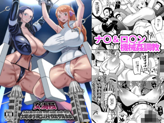 女海賊強●絶頂機械姦(REM9) - FANZA同人