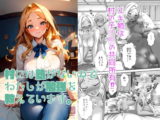 村には塾がないのでわたしが勉強を教えています。(オヤマ！菊之助VS) - FANZA同人