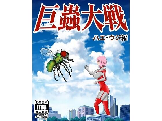 巨蟲大戦ハエ・ウジ編(ピノチカ) - FANZA同人