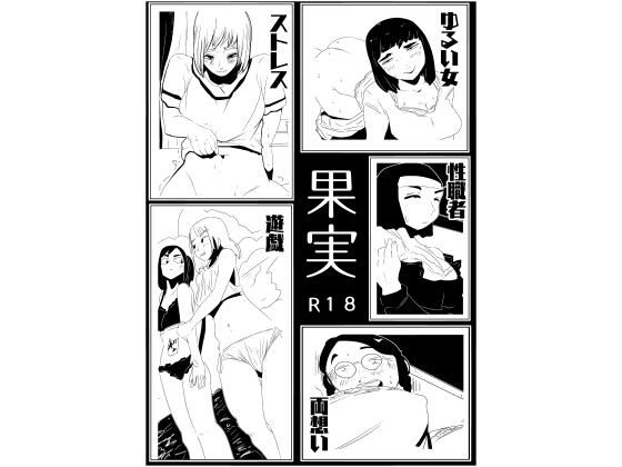 果実(ron) - FANZA同人