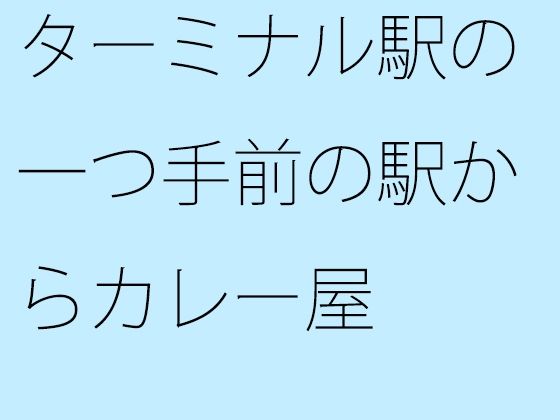 ターミナル駅の一つ手前の駅からカレー屋(サマールンルン) - FANZA同人