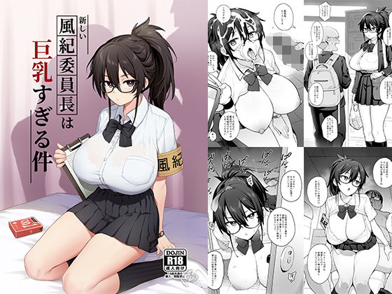 新しい風紀委員長が巨乳すぎる件(TRY＆方言二人社会) - FANZA同人