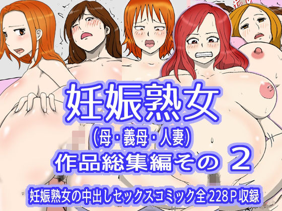 妊娠熟女（母・義母・人妻）作品総集編その2(poteto-chips) - FANZA同人