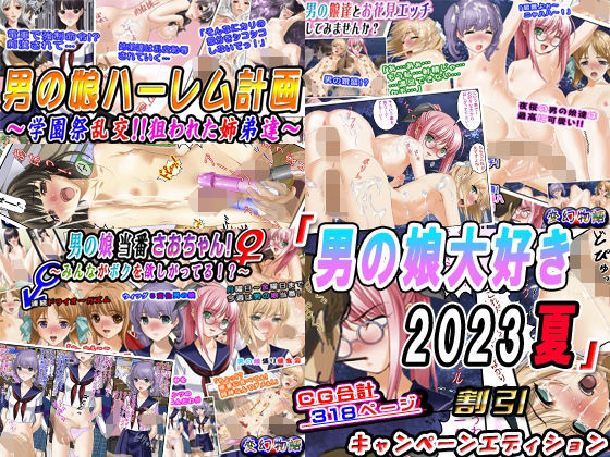 「男の娘大好き2023夏」3本割引キャンペーンエディション(変幻物語) - FANZA同人