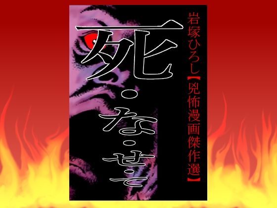 死・な・せ・て(そくろげ古書店) - FANZA同人