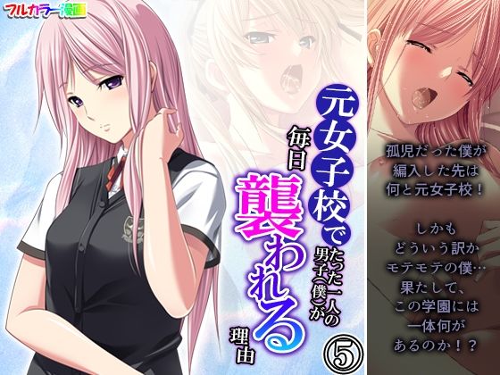 元女子校でたった一人の男子（僕）が毎日襲われる理由 5巻(悶々堂) - FANZA同人