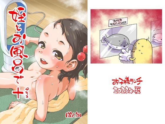 姪とお風呂で＋(お子様ランチ) - FANZA同人