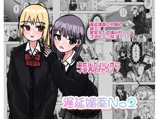 遅延媚薬No2(しおぶきじいや) - FANZA同人