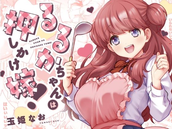 るるかちゃんは押しかけ嫁！(Jewelry Box) - FANZA同人