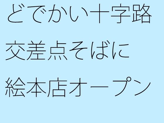 どでかい十字路交差点そばに 絵本店オープン(サマールンルン) - FANZA同人