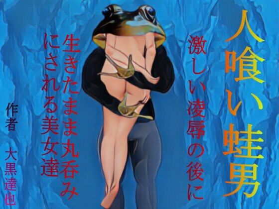 人喰い蛙男(暗黒文庫) - FANZA同人