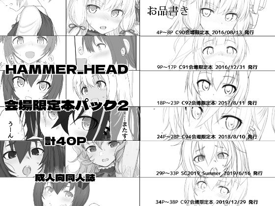 HAMMER_HEAD会場限定本パック2(HAMMER_HEAD) - FANZA同人