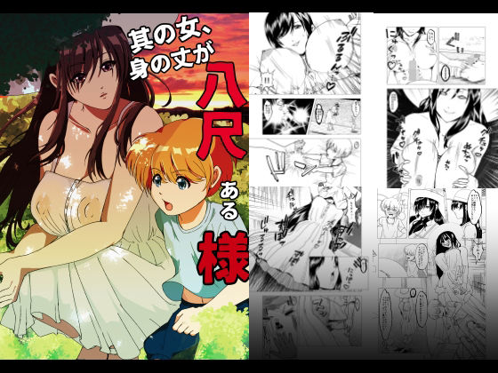 其の女、身の丈が八尺ある様(ぽいぽいラーメン) - FANZA同人