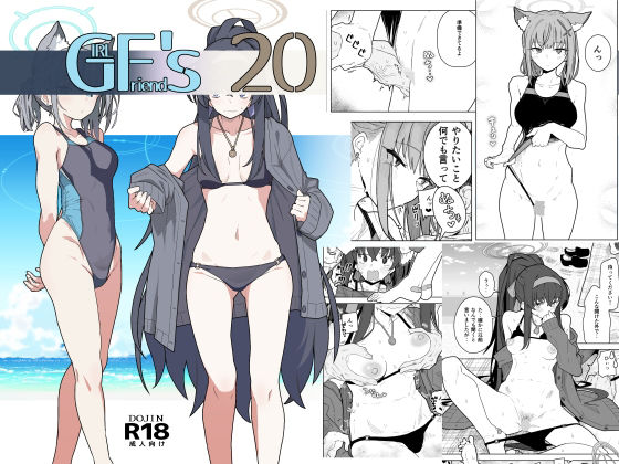 GIRLFriend’s 20(極東工務店) - FANZA同人