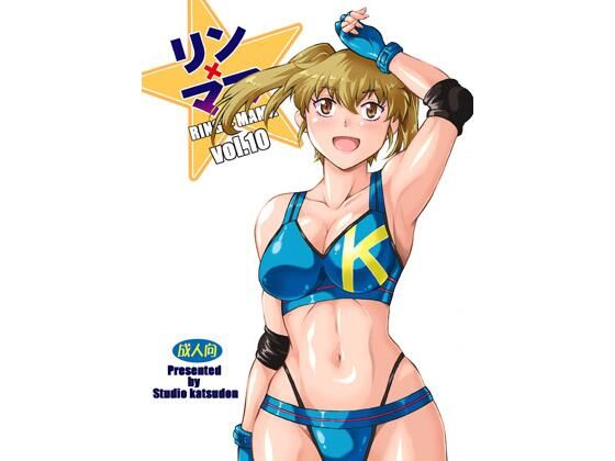 リンママ10(スタジオかつ丼) - FANZA同人