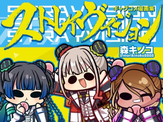 ストレイヴィジョン(キノコの森) - FANZA同人