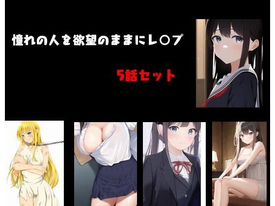 憧れの人を欲望のままにレ○プ 5話セット(Inazuma) - FANZA同人