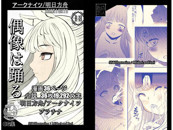 【明日方舟/アークナイツ】 プラチナ 偶像は踊る 36P(ミドリトイオリ) - FANZA同人