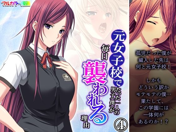 元女子校でたった一人の男子（僕）が毎日襲われる理由 4巻(悶々堂) - FANZA同人