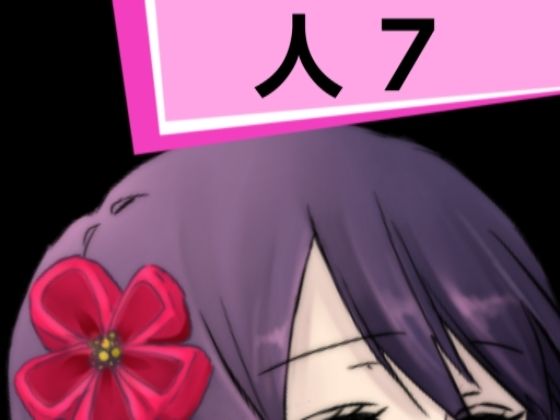 人7(混浴熟々) - FANZA同人