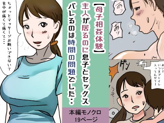 【母子相姦体験】傍に主人が居るのに息子とセックス・・バレるのは時間の問題でした・・(パントマイム) - FANZA同人