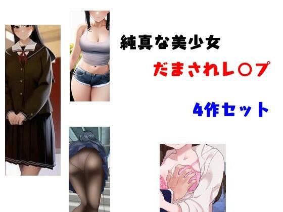純真な美少女だまされレ○プ 4作セット(Inazuma) - FANZA同人
