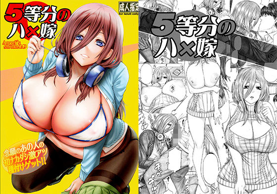 5等分のハ×嫁 念願のあの人の初ナカダシ激アツ種付けゲット！！(AXZ) - FANZA同人