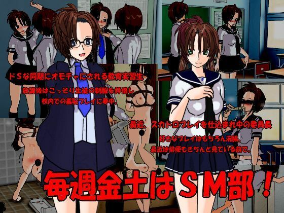 毎週金土はSM部(くろすぼーん・ばんがーど) - FANZA同人