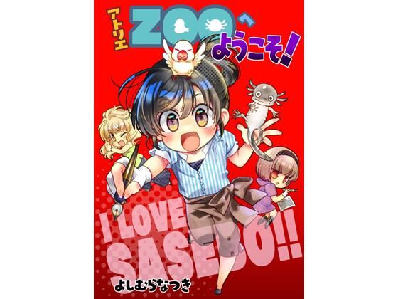 アトリエZOOへようこそ！(よしむらなつき) - FANZA同人