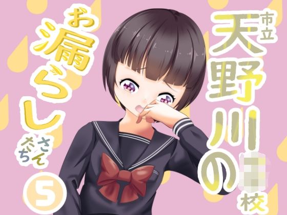 市立天野川〇〇校のおもらしさんたち5(UpaUpa company) - FANZA同人