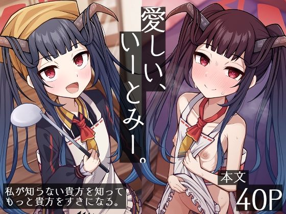 愛しい、いーとみー。(骸骨のスペアリブ) - FANZA同人