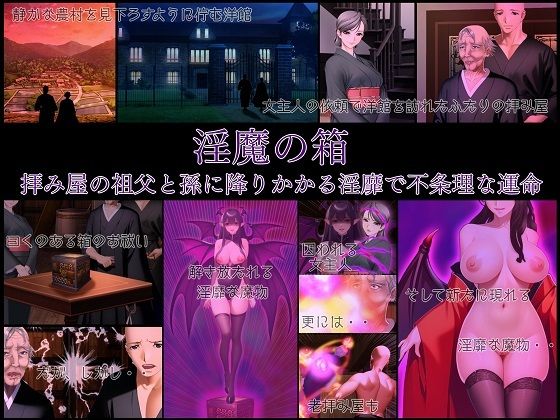 淫魔の箱 拝み屋の祖父と孫に降りかかる淫靡で不条理な運命(不条理女体化改造のお話し) - FANZA同人
