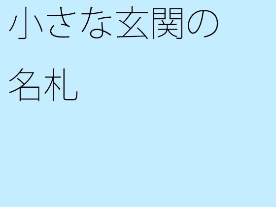 【無料】小さな玄関の名札(サマールンルン) - FANZA同人