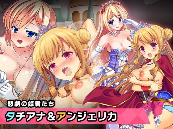 プリンセスタチアナ＆アンジェリカ姫 特別篇 〜ヒロイン絶滅計画より〜 勝気なヒロインを悪堕ちさせよ！(チェリーポンド) - FANZA同人