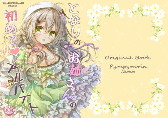 となりのお姉さんの初めてアルバイト(ぴょんぴょろりん) - FANZA同人