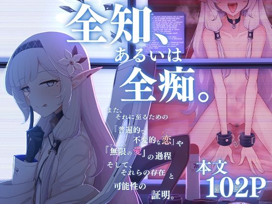 全知、あるいは全痴。(骸骨のスペアリブ) - FANZA同人