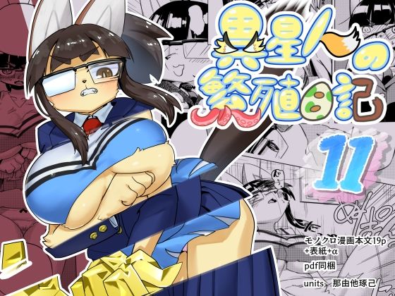 異星人の繫殖日記11(units) - FANZA同人