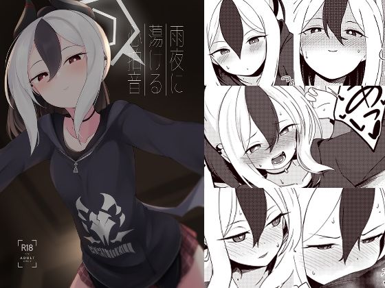 雨夜に蕩ける心拍音(井戸水屋) - FANZA同人