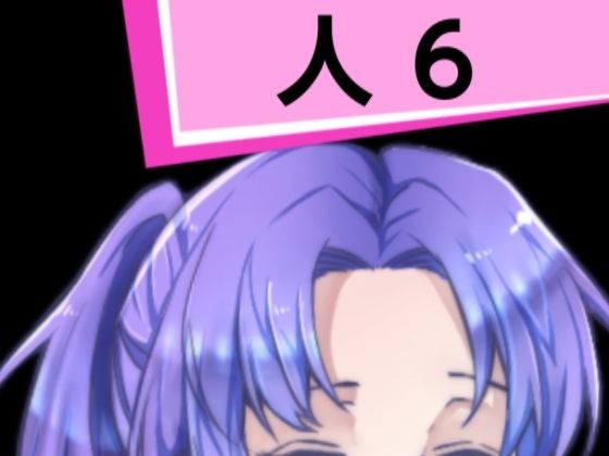 人6(混浴熟々) - FANZA同人