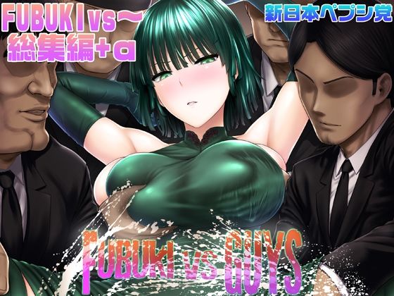 FUBUKI vs GUYS(新日本ペプシ党) - FANZA同人