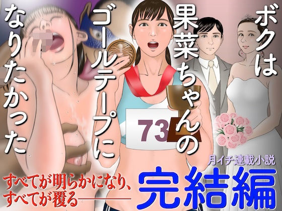 ボクは果菜ちゃんのゴールテープになりたかった［完結編］(ChiToSe) - FANZA同人