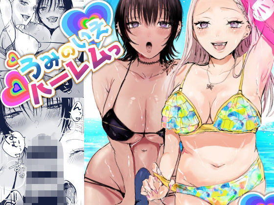 うみのいえハーレムっ(あとはまぼろし) - FANZA同人