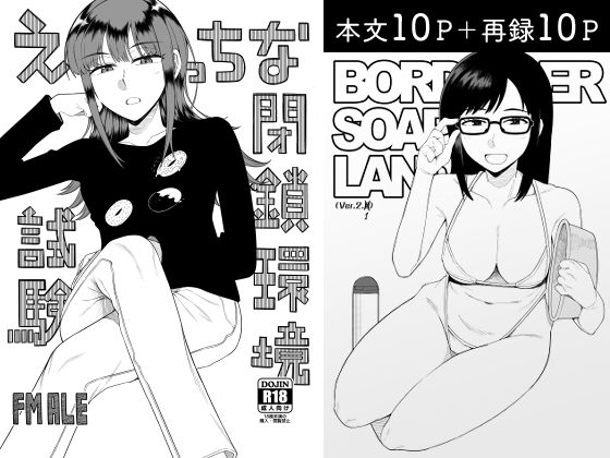 えっちな閉鎖環境試験(FM ALE) - FANZA同人