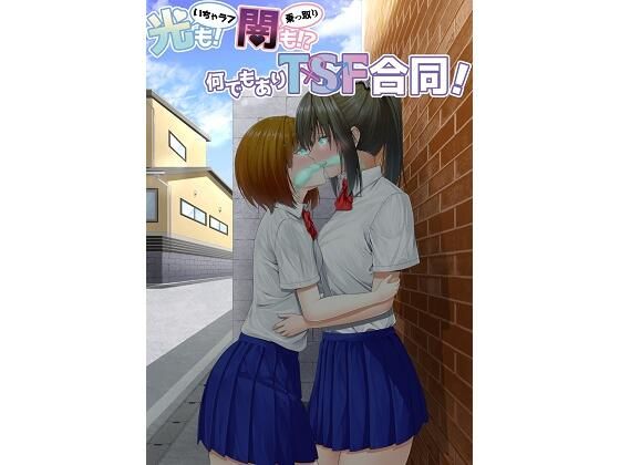 光（いちゃラブ）も！ 闇（乗っ取り）も！？ 何でもありTSF合同！(ぱいなっぷる缶) - FANZA同人