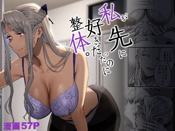 私が先に好きだったのに整体。(ひとのふんどし) - FANZA同人