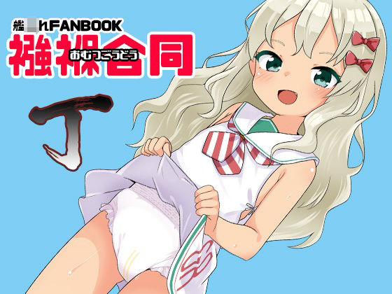 襁褓合同 丁(富士浅間堂) - FANZA同人