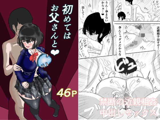 初めてはお父さんと(ジュラタンWピース) - FANZA同人